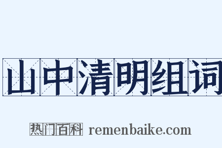 山中清明组词是什么意思的图片
